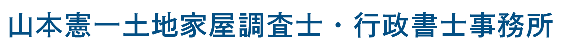 山本憲一土地家屋調査士・行政書士事務所